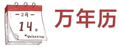 万年历
